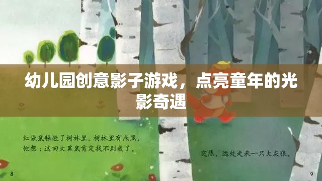 幼兒園創(chuàng)意影子游戲，點亮童年的光影奇遇