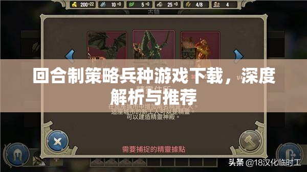 回合制策略兵種游戲，深度解析與精選推薦