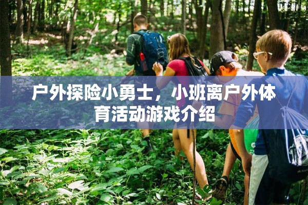 小班離戶外探險(xiǎn)，勇敢小勇士的體育游戲之旅