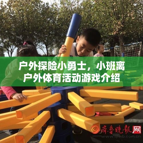 小班離戶外探險(xiǎn)，勇敢小勇士的體育游戲之旅