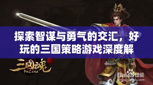 智勇交匯，深度解析好玩的三國策略游戲