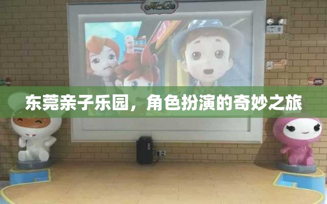 東莞親子樂園，角色扮演的奇妙探險(xiǎn)之旅