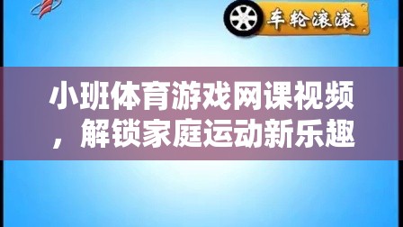 解鎖家庭運(yùn)動(dòng)新樂趣，小班體育游戲網(wǎng)課視頻