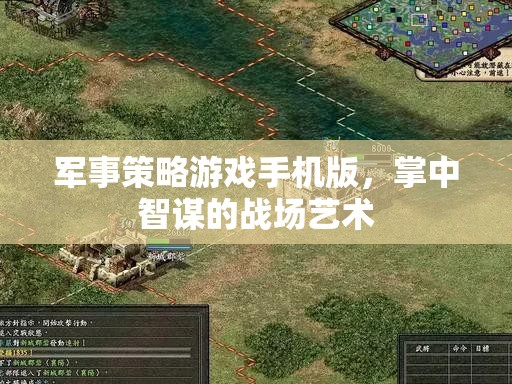 掌中智謀，軍事策略游戲手機(jī)版戰(zhàn)場藝術(shù)