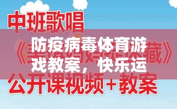 防疫病毒體育游戲，快樂運(yùn)動，安全防護(hù)的趣味教學(xué)