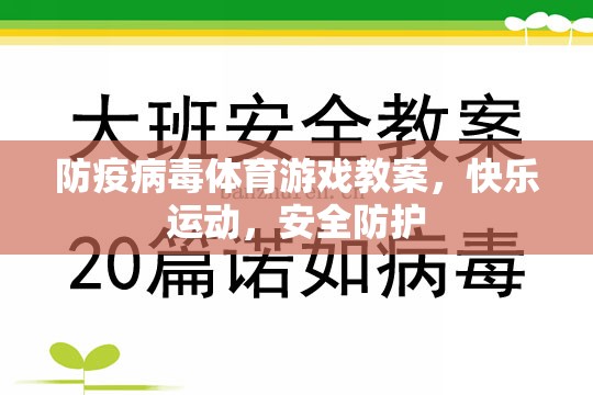 防疫病毒體育游戲，快樂運(yùn)動(dòng)，安全防護(hù)的趣味教學(xué)