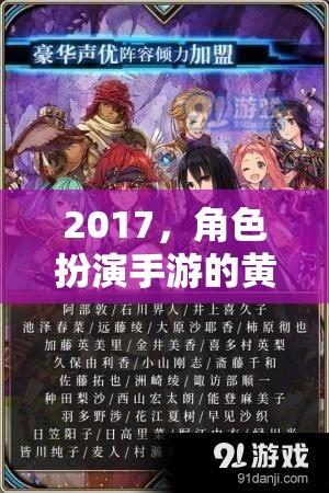 2017，角色扮演手游的黃金時代