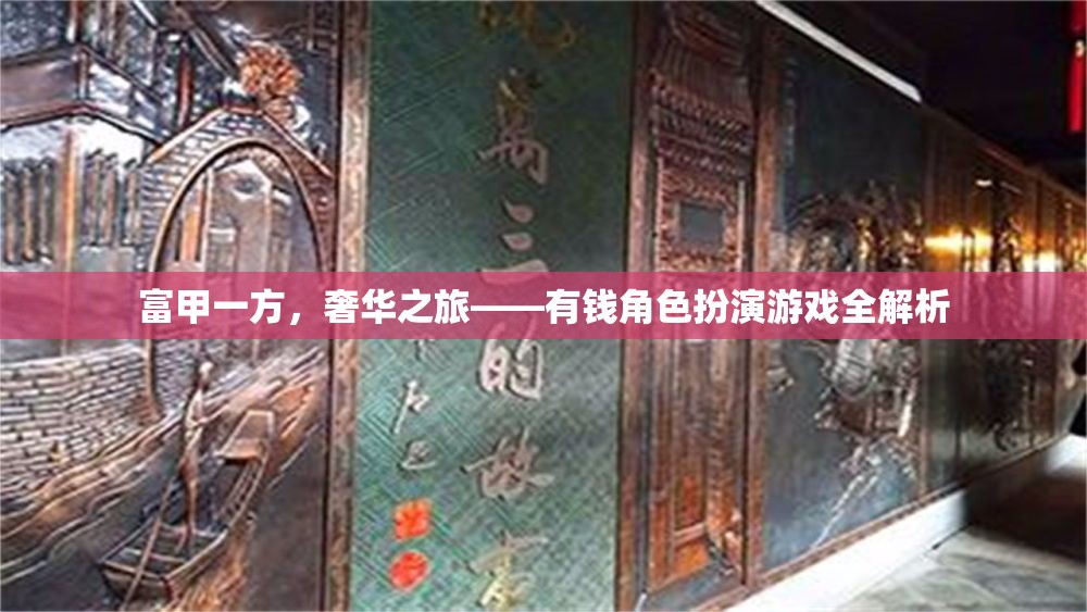 富甲一方，奢華之旅——深度解析有錢角色扮演游戲