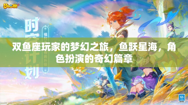 雙魚座玩家的夢幻之旅，魚躍星海，角色扮演的奇幻篇章