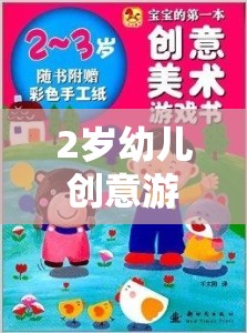 2歲幼兒創(chuàng)意游戲教案，奇妙的小手探險(xiǎn)