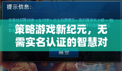 智慧對決新紀元，無需實名認證的策略游戲