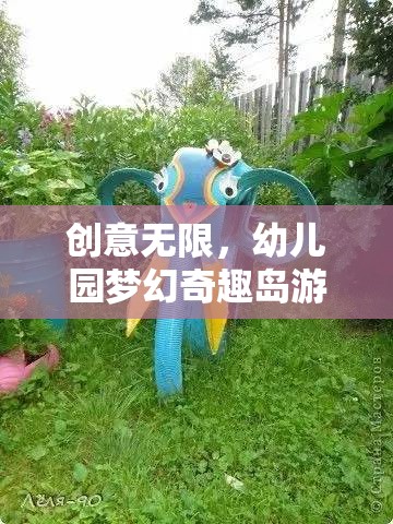 創(chuàng)意無限，幼兒園夢幻奇趣島游戲活動全解析