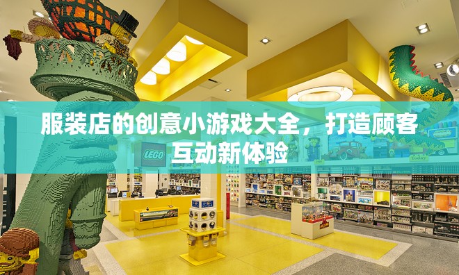 打造顧客互動新體驗，服裝店創(chuàng)意小游戲大全