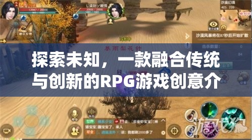 探索未知，一款融合傳統(tǒng)與創(chuàng)新元素的RPG游戲創(chuàng)意揭秘