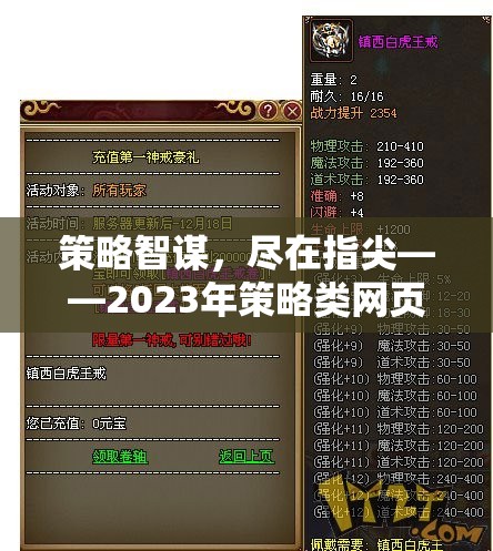 2023年策略類網(wǎng)頁游戲排行榜，指尖上的智謀盛宴