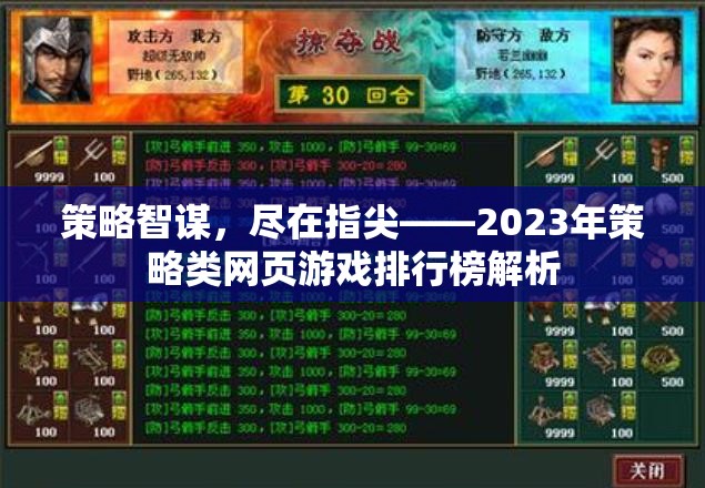 2023年策略類網(wǎng)頁(yè)游戲排行榜，指尖上的智謀盛宴