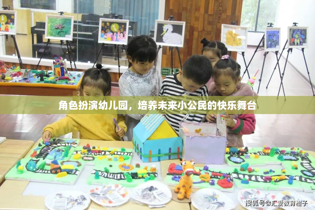 角色扮演幼兒園，塑造未來小公民的快樂舞臺