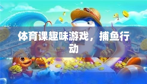 體育課趣味游戲，捕魚行動