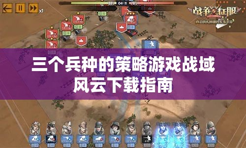 戰(zhàn)域風(fēng)云，全面解析三大兵種策略游戲下載指南  第3張