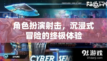 沉浸式冒險，角色扮演射擊的終極體驗(yàn)