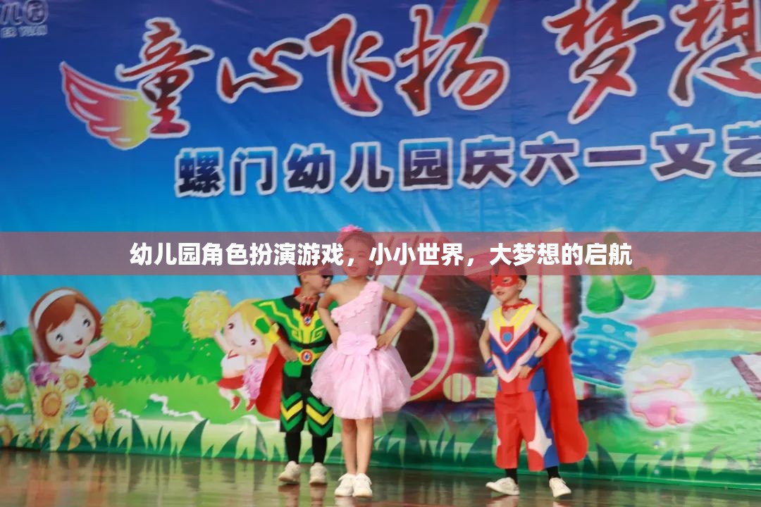 小小世界，大夢(mèng)想，幼兒園角色扮演游戲啟航