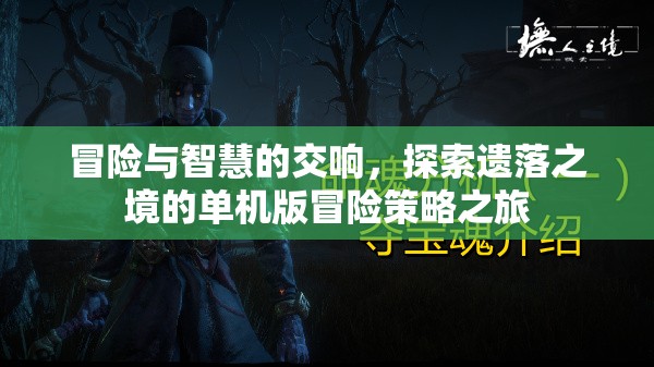 冒險與智慧的交響，探索遺落之境的單機版冒險策略之旅