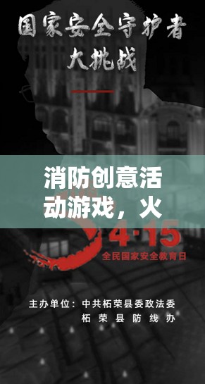 消防創(chuàng)意活動游戲，火場守護者的挑戰(zhàn)之旅