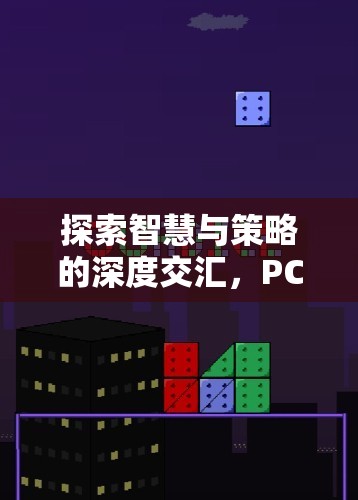 智慧與策略的深度碰撞，PC策略游戲單機版全面解析