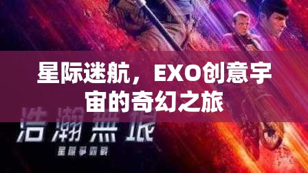 EXO創(chuàng)意宇宙，星際迷航的奇幻之旅