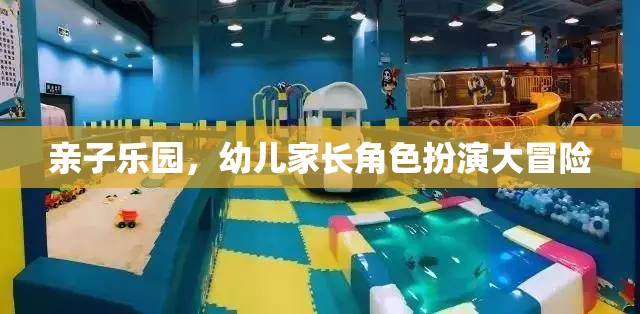 親子樂園，幼兒家長角色扮演大冒險