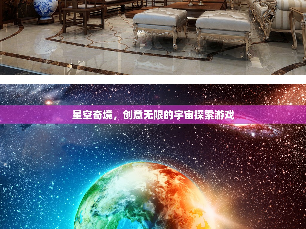 探索無限創(chuàng)意的星空奇境，宇宙探索游戲之旅