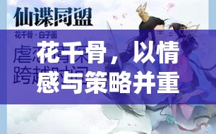 花千骨，情感與策略交織的仙俠之旅——深度解析其獨(dú)特定位策略