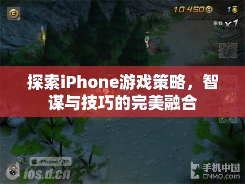 智謀與技巧的完美融合，探索iPhone游戲策略