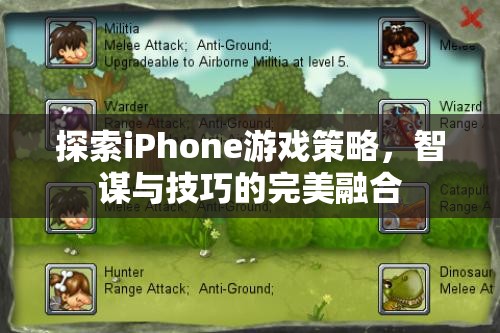 智謀與技巧的完美融合，探索iPhone游戲策略