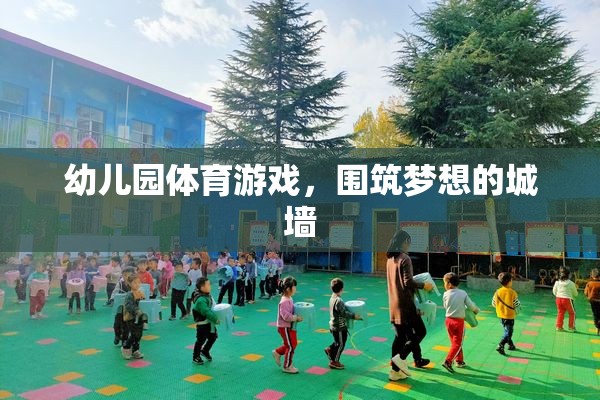 幼兒園體育游戲，圍筑夢想的城墻