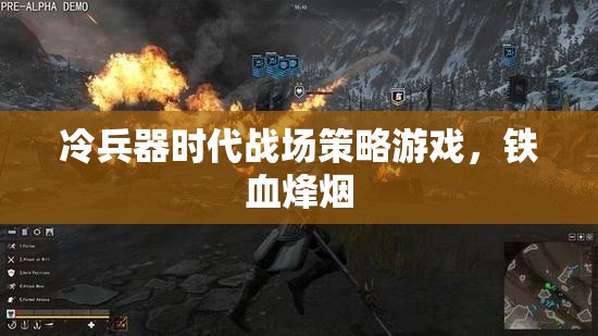 鐵血烽煙，冷兵器時(shí)代的戰(zhàn)場(chǎng)策略游戲