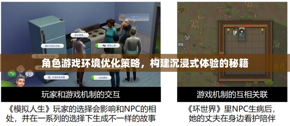 打造沉浸式體驗(yàn)，角色游戲環(huán)境優(yōu)化策略秘籍