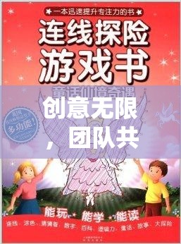 智趣奇境大冒險，創(chuàng)意無限，團(tuán)隊共融的學(xué)生團(tuán)建游戲