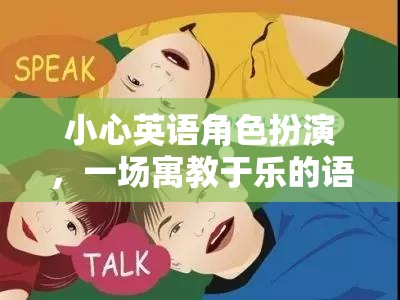 寓教于樂，一場英語角色扮演的語言冒險(xiǎn)之旅