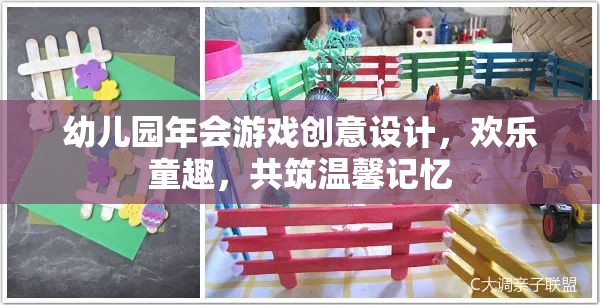 幼兒園年會(huì)，創(chuàng)意游戲設(shè)計(jì)，共筑歡樂(lè)童趣的溫馨記憶