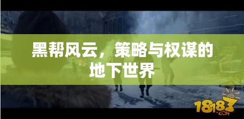 黑幫風云，地下世界的策略與權(quán)謀