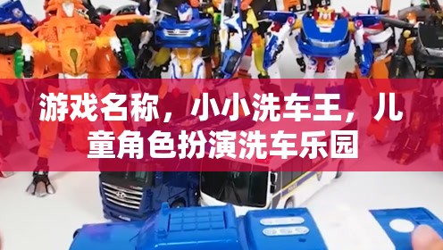 小小洗車王，兒童洗車樂園的歡樂冒險