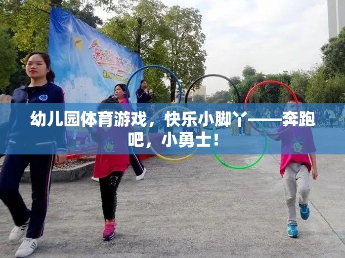 奔跑吧，小勇士，幼兒園體育游戲中的快樂小腳丫