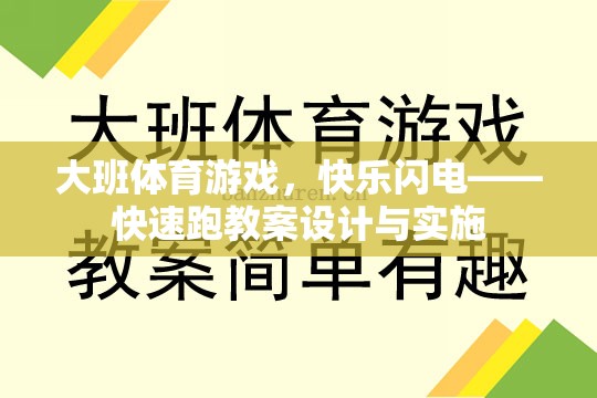 大班體育游戲，快樂閃電——快速跑教案的創(chuàng)意設(shè)計與有效實施