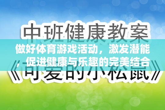 激發(fā)潛能，體育游戲活動(dòng)——健康與樂趣的完美結(jié)合