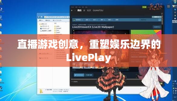 重塑娛樂邊界，LivePlay——直播游戲的創(chuàng)新創(chuàng)意