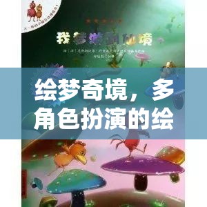 繪夢奇境，多角色扮演的繪本故事冒險(xiǎn)