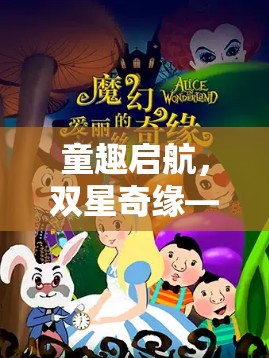 童趣啟航，幼兒雙人角色扮演小游戲的奇妙之旅