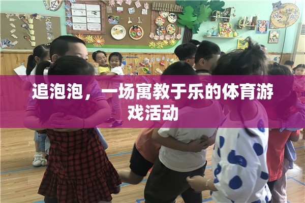 寓教于樂，追泡泡——一場充滿樂趣的體育游戲活動