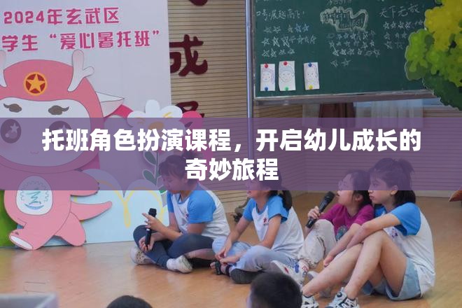 托班角色扮演課程，開啟幼兒成長的奇妙旅程